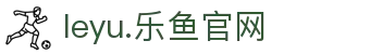 leyu.乐鱼(中国)电子科技股份有限公司